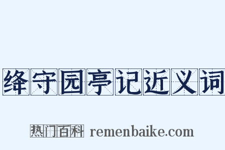 绛守园亭记近义词是什么意思的图片